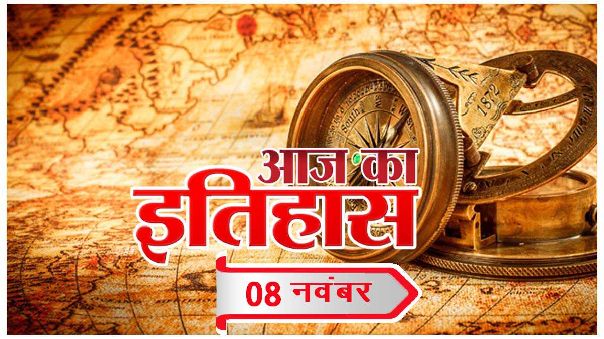 आज का इतिहास